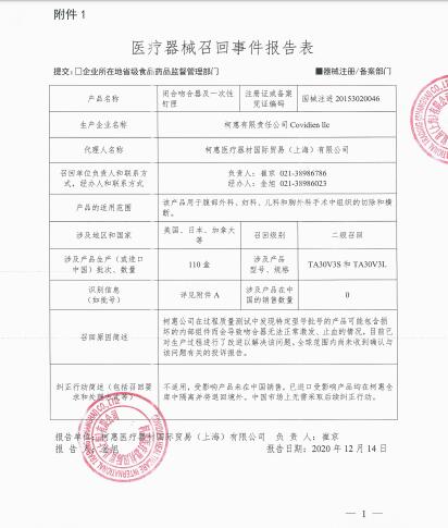 柯惠有限責任公司Covidien llc對閉合吻合器及一次性釘匣主動召回