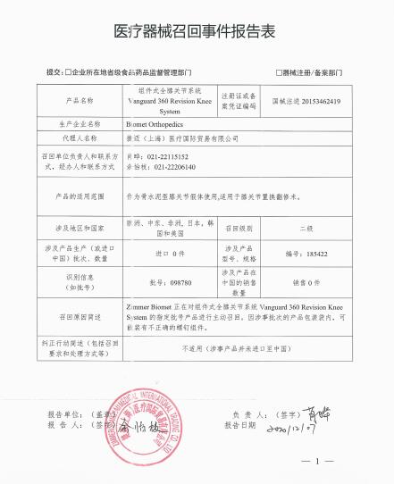 Biomet Orthopedics對(duì)組件式全膝關(guān)節(jié)系統(tǒng)Vanguard 360 Revision Knee System主動(dòng)召回