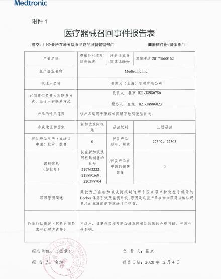 Medtronic Inc.對腰椎外引流及監(jiān)測系統(tǒng)主動召回