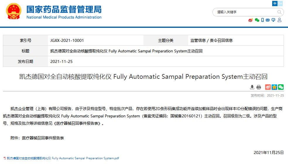 國家藥監(jiān)局發(fā)布凱杰德國對全自動(dòng)核酸提取純化儀主動(dòng)召回信息