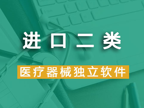  【進(jìn)口產(chǎn)品】二類醫(yī)療器械軟件注冊(cè)（首次注冊(cè)）