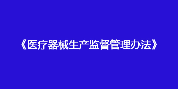 醫(yī)療器械生產(chǎn)監(jiān)督管理辦法（國(guó)家市場(chǎng)監(jiān)督管理總局令第53號(hào)）