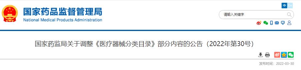 國家藥監(jiān)局關(guān)于調(diào)整《醫(yī)療器械分類目錄》部分內(nèi)容的公告（2022年第30號）