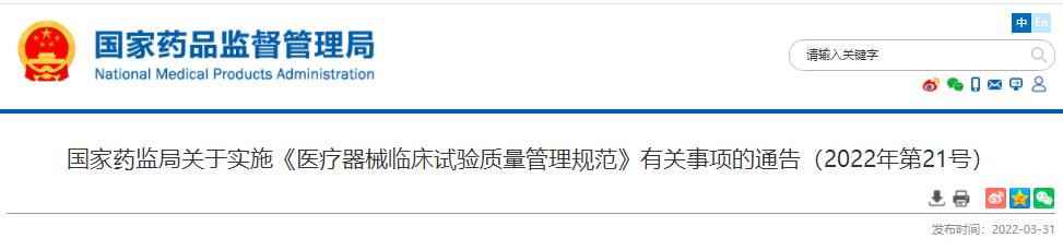 國家藥監(jiān)局4月1日發(fā)布有關(guān)事項(xiàng)的通告（2022年第21號）