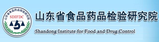 山東省食品藥晶檢驗(yàn)研究院