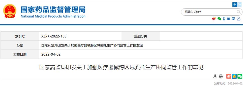 國家藥監(jiān)局印發(fā)關(guān)于加強(qiáng)醫(yī)療器械跨區(qū)域委托生產(chǎn)協(xié)同監(jiān)管工作的意見