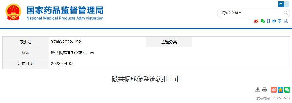國(guó)家藥監(jiān)局發(fā)布磁共振成像系統(tǒng)獲批上市信息