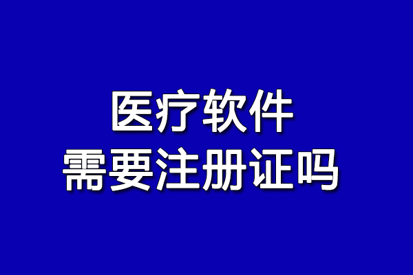 醫(yī)療軟件需要注冊證嗎 看完這文章你就知道了