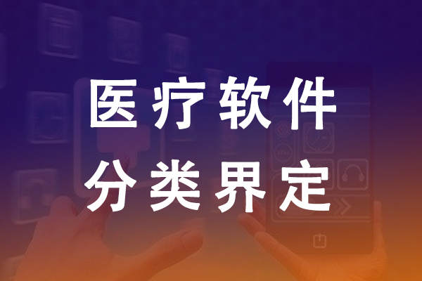 醫(yī)療器械軟件分類(lèi)界定需要提交哪些材料