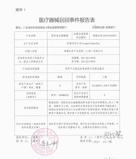 庫博光學(xué)公司CooperVision Inc.對軟性親水接觸鏡主動召回