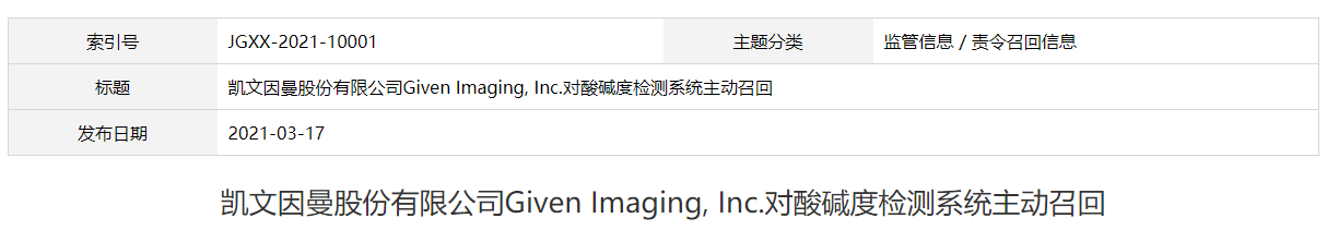 凱文因曼股份有限公司Given Imaging, Inc.對酸堿度檢測系統(tǒng)主動(dòng)召回