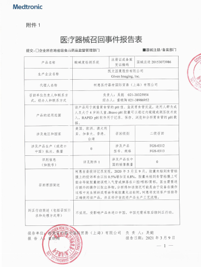 凱文因曼股份有限公司Given Imaging, Inc.對酸堿度檢測系統(tǒng)主動(dòng)召回