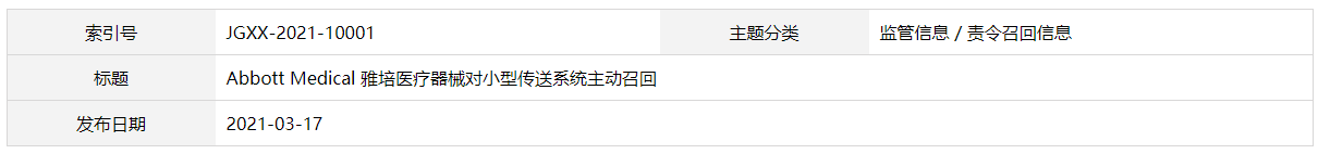 Abbott Medical 雅培醫(yī)療器械對(duì)小型傳送系統(tǒng)主動(dòng)召回