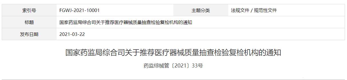 國(guó)家藥監(jiān)局綜合司關(guān)于推薦醫(yī)療器械質(zhì)量抽查檢驗(yàn)復(fù)檢機(jī)構(gòu)的通知