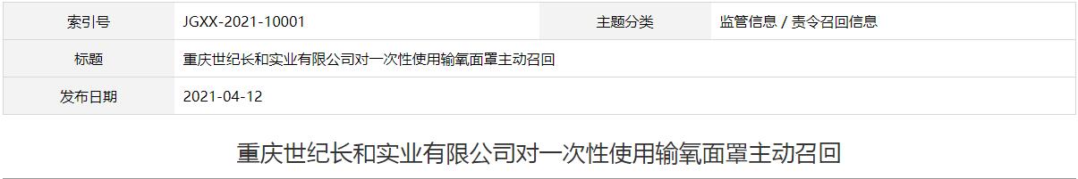 重慶世紀長和實業(yè)有限公司對一次性使用輸氧面罩主動召回