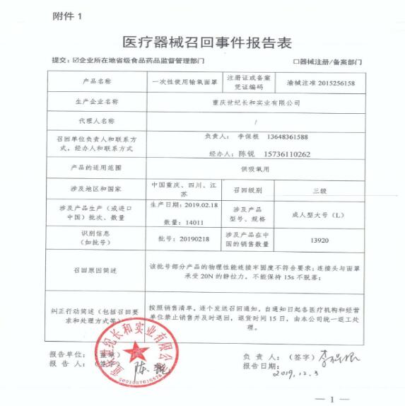 重慶世紀長和實業(yè)有限公司對一次性使用輸氧面罩主動召回