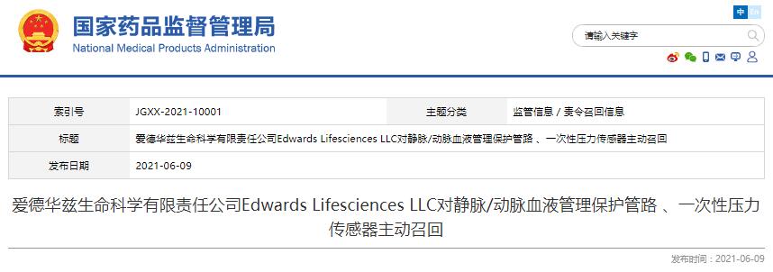 愛德華茲生命科學有限責任公司Edwards Lifesciences LLC對靜脈/動脈血液管理保護管路 、一次性壓力傳感器?主動召回