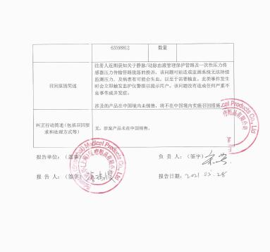 愛德華茲生命科學有限責任公司Edwards Lifesciences LLC對靜脈/動脈血液管理保護管路 、一次性壓力傳感器?主動召回