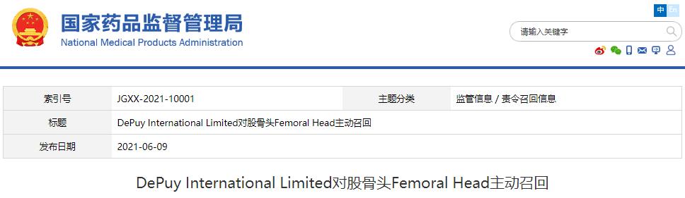 DePuy International Limited對(duì)股骨頭Femoral Head主動(dòng)召回