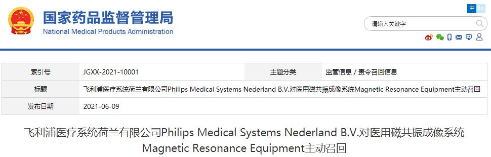 飛利浦醫(yī)療系統(tǒng)荷蘭有限公司Philips Medical Systems Nederland B.V.對醫(yī)用磁共振成像系統(tǒng)Magnetic Resonance Equipment主動召回