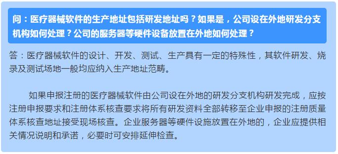 醫(yī)療器械軟件的生產(chǎn)地址包括研發(fā)地址嗎？如果是，公司設(shè)在外地研發(fā)分支機(jī)構(gòu)如何處理？公司的服務(wù)器等硬件設(shè)備放置在外地如何處理？