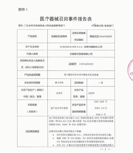 EUROSILICONE S.A.S.對Mammary Implantable Paragel主動召回