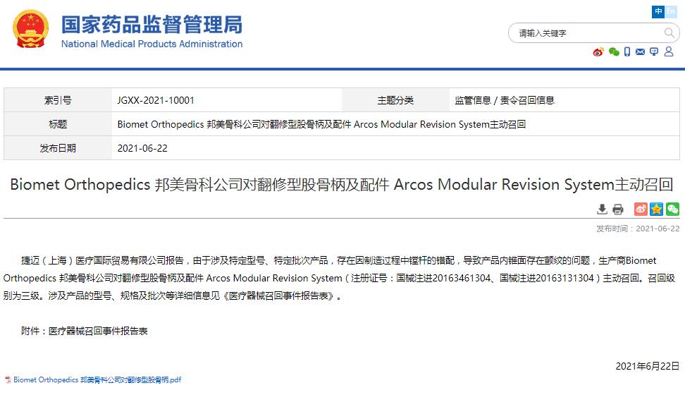 Biomet Orthopedics 邦美骨科公司對(duì)翻修型股骨柄及配件 Arcos Modular Revision System主動(dòng)召回