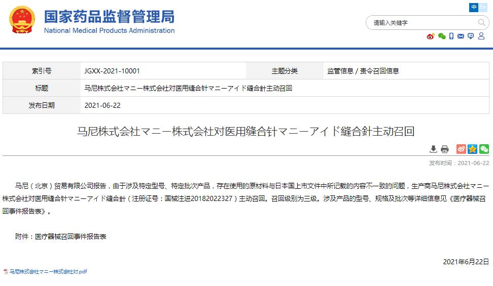 馬尼株式會(huì)社マニー株式會(huì)社對醫(yī)用縫合針マニーアイド縫合針主動(dòng)召回