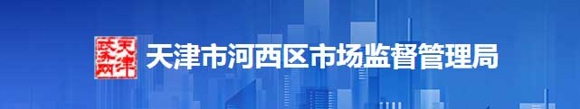 天津市河西區(qū)市場(chǎng)監(jiān)督管理局