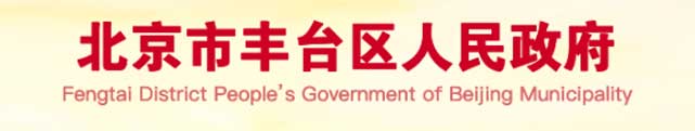 北京市豐臺區(qū)人民政府