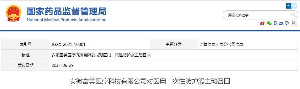 安徽富美醫(yī)療科技有限公司對醫(yī)用一次性防護(hù)服主動召回