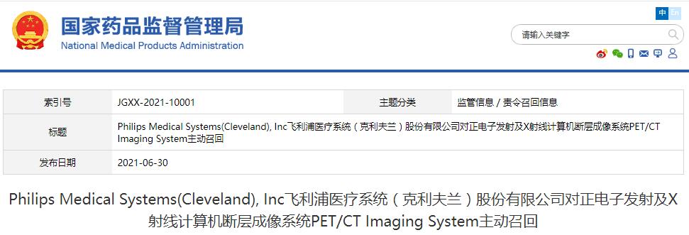 Philips Medical Systems(Cleveland), Inc飛利浦醫(yī)療系統(tǒng)（克利夫蘭）股份有限公司對正電子發(fā)射及X射線計算機斷層成像系統(tǒng)PET/CT Imaging System主動召回