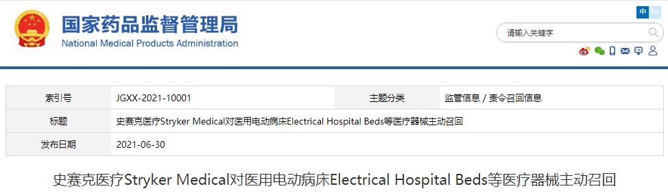 史賽克醫(yī)療Stryker Medical對(duì)醫(yī)用電動(dòng)病床Electrical Hospital Beds等醫(yī)療器械主動(dòng)召回