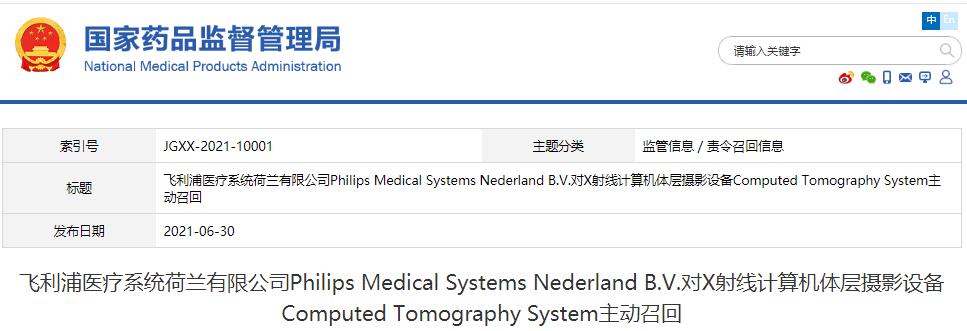 飛利浦醫(yī)療系統(tǒng)荷蘭有限公司Philips Medical Systems Nederland B.V.對X射線計算機體層攝影設備Computed Tomography System主動召回