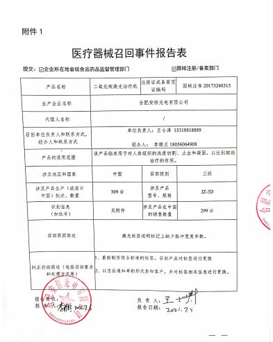 合肥安恒光電有限公司對二氧化碳激光治療機(jī)主動召回