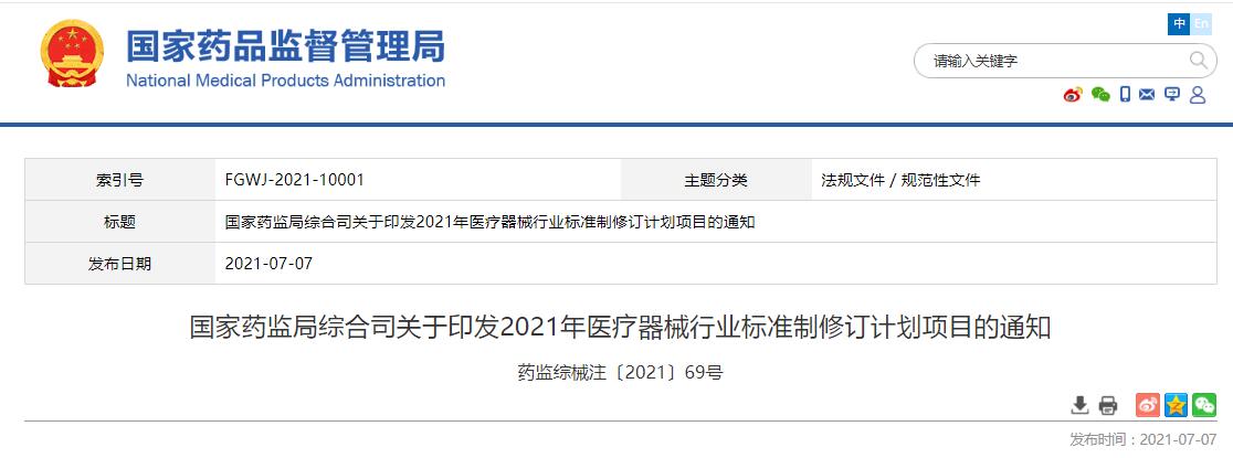 國(guó)家藥監(jiān)局綜合司關(guān)于印發(fā)2021年醫(yī)療器械行業(yè)標(biāo)準(zhǔn)制修訂計(jì)劃項(xiàng)目的通知