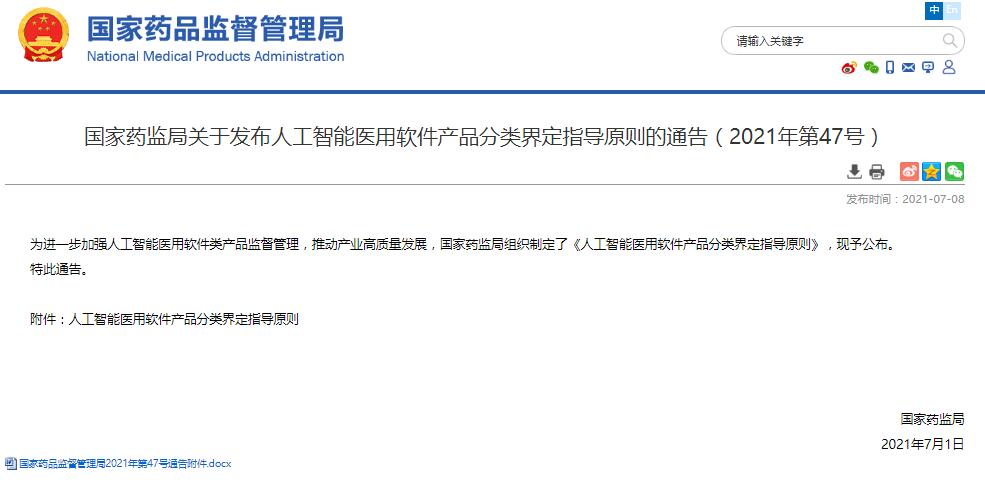 國家藥監(jiān)局關于發(fā)布人工智能醫(yī)用軟件產品分類界定指導原則的通告（2021年第47號）