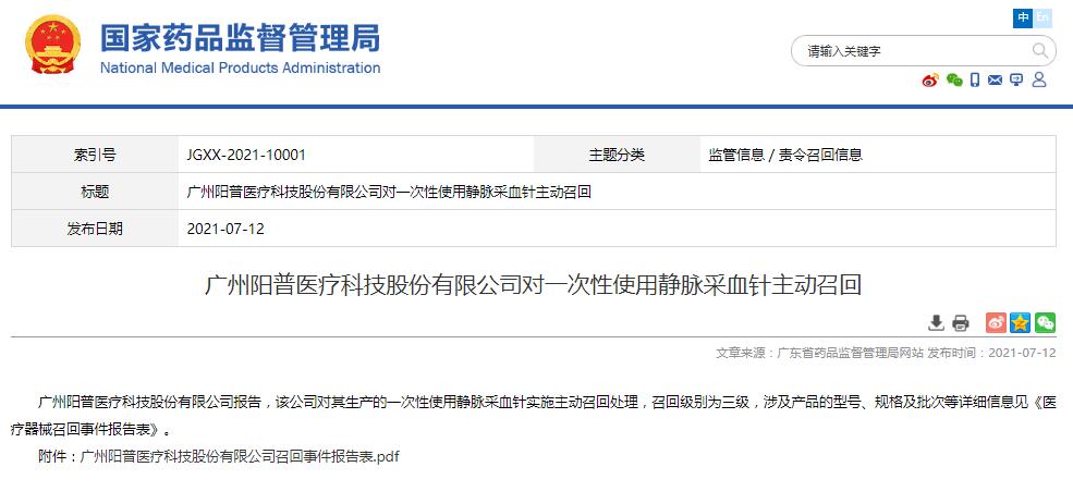 廣州陽(yáng)普醫(yī)療科技股份有限公司對(duì)一次性使用靜脈采血針主動(dòng)召回