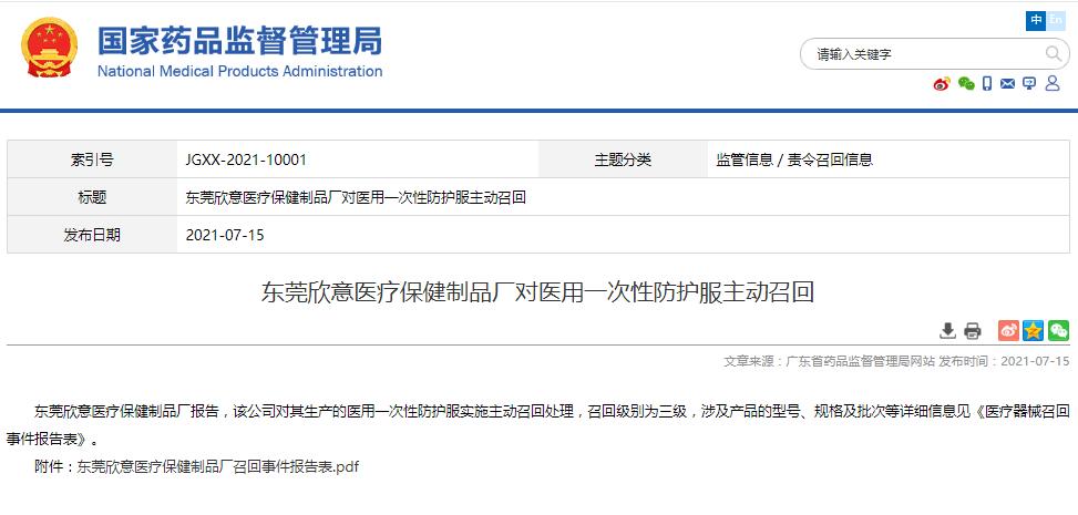 東莞欣意醫(yī)療保健制品廠對醫(yī)用一次性防護服主動召回