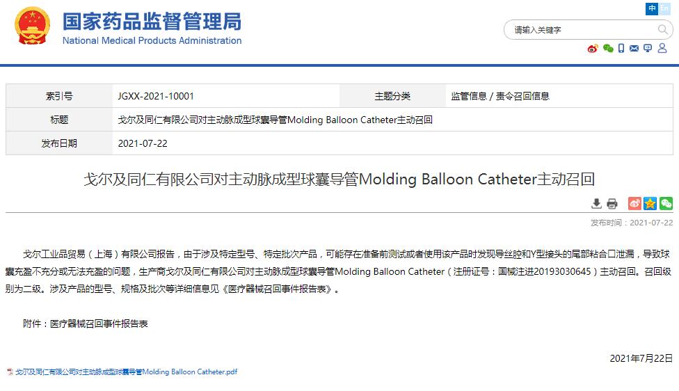 戈爾及同仁有限公司對主動脈成型球囊導(dǎo)管Molding Balloon Catheter主動召回