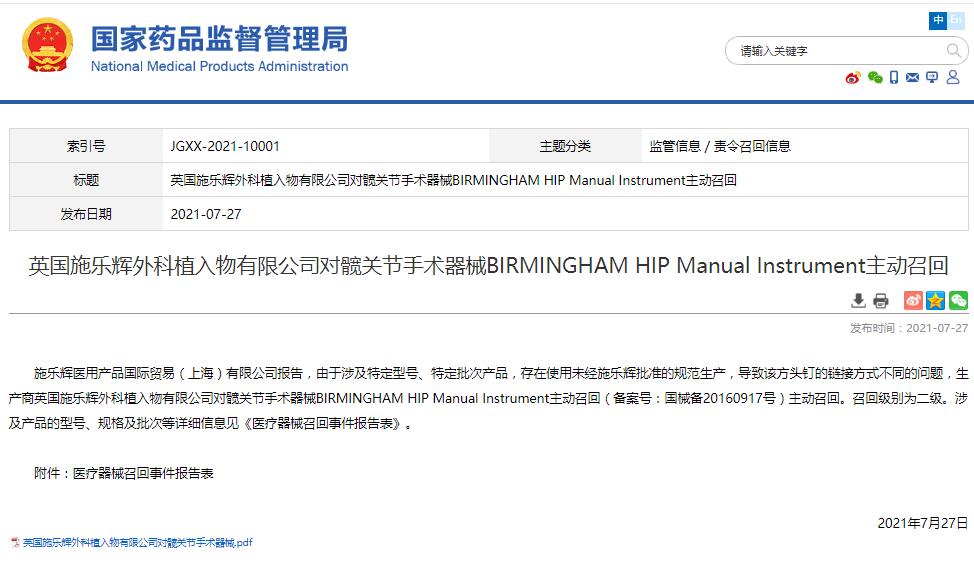 英國施樂輝外科植入物有限公司對髖關節(jié)手術器械BIRMINGHAM HIP Manual Instrument主動召回