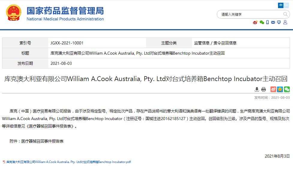 庫克澳大利亞有限公司W(wǎng)illiam A.Cook Australia, Pty. Ltd對臺式培養(yǎng)箱Benchtop Incubator主動召回