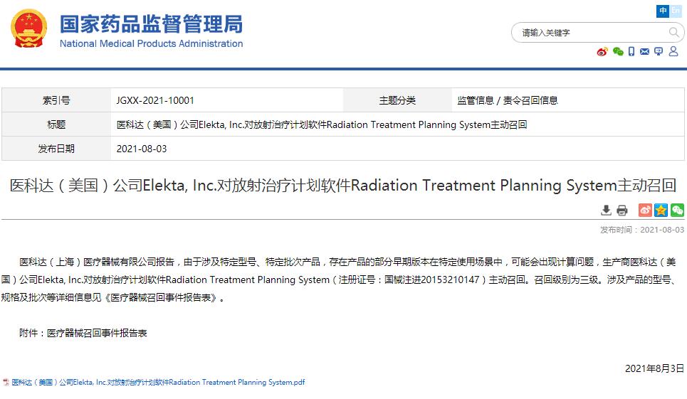 醫(yī)科達(dá)（美國(guó)）公司Elekta, Inc.對(duì)放射治療計(jì)劃軟件Radiation Treatment Planning System主動(dòng)召回