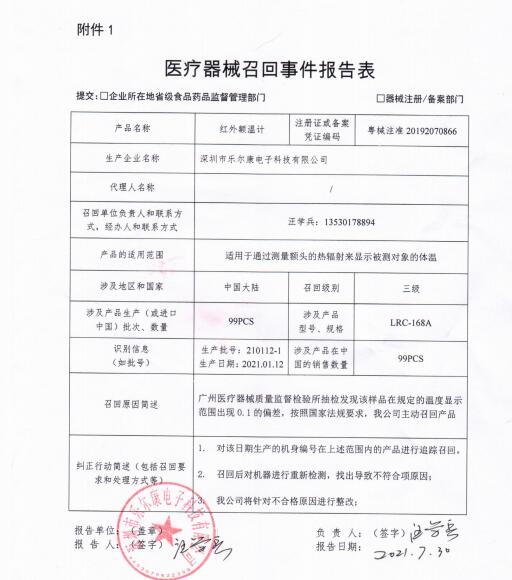 深圳市樂爾康電子科技有限公司 召回事件報(bào)告表.pdf