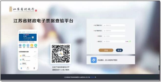 江蘇省財政電子票據(jù)查驗平臺登錄界面